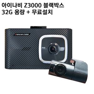 아이나비 z3000 2채널 블랙박스 32G용량 선명한 전후방 풀hd 승용 suv 대형차