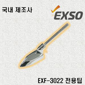 엑소 EXSO 미니 다리미형 EXF-3022 전용 인두팁