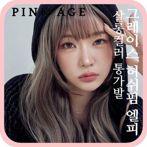 [핑크에이지]그레이스 허쉬펌 엘피/살롱컬러 통가발/가발