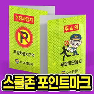 스쿨존포인트마크 / 불법주정차예방 / 어린이보호구역 / 무단횡단예방 / 교통안전안내판 / 고휘도반사시트