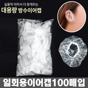 일회용 비닐 이어캡/귀덮개/귀싸개/귀캡 100매
