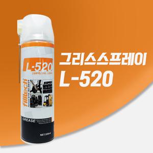 국산 뿌리는구리스스프레이 550ml L-520