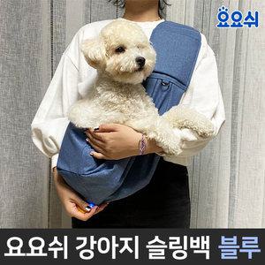요요쉬 강아지 슬링백 이동가방 애견가방 블루