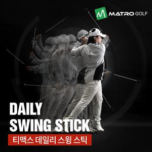 티맥스 데일리스윙스틱 스윙연습기 골프클럽 골프채