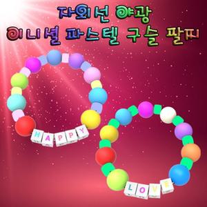 자외선 야광 이니셜 파스텔 구슬 팔찌(5인용)