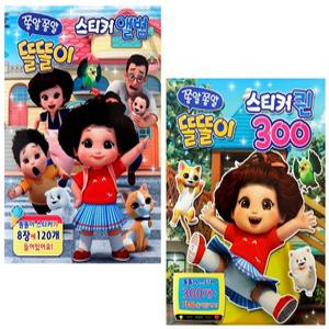쫑알쫑알똘똘이-스티커앨범+스티커퀸300