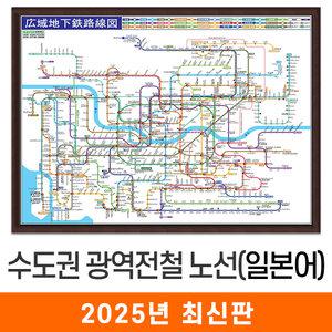 일본어 광역전철노선도 / 액자(中) 중형 150x111cm 일문 수도권 서울 서울시 서울특별시 경기도 전철 지하철 노선도 노선 지도 전도 지도코리아