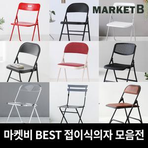 마켓비 접이식 의자 철제 간이 카페 라운지체어 플라스틱 투명 디자인 폴딩투명 철재