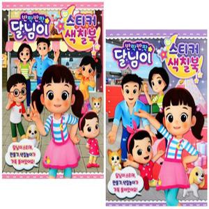 반짝반짝달님이-스티커색칠북 2종세트