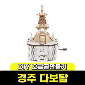 [문구와팬시] 영공방 DIY 수동 오르골 경주 다보탑(YM862-36)