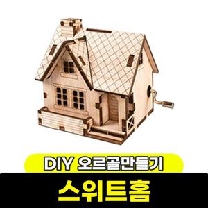 [문구와팬시] 영공방 DIY 오르골 스위트홈(YM862-6)