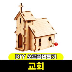 [문구와팬시] 영공방 DIY 오르골 교회C(YM862-3)