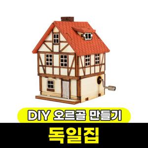 [문구와팬시] 영공방 DIY 오르골 독일집(YM862-5)