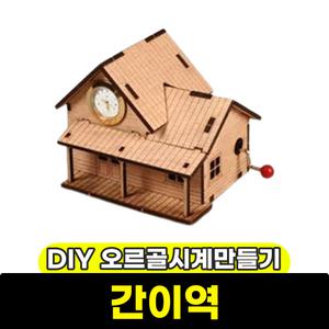 [문구와팬시] 영공방 DIY 오르골 시계 간이역(YM864-1)