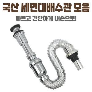 국산 세면대부속품 배수관 폽업 교체 세면기부속 트랩