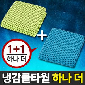 1＋1 여름수건 냉감 쿨타올 냉타올 스포츠 냉수건