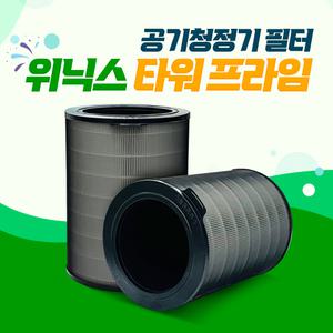 위닉스 공기청정기 타워프라임 APRH833-JWK 국산필터