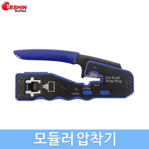 세신 모듈러압착기 클림핑툴 RJ45 8P8C 압착 커팅 랜선 인터넷선 EZ커넥터