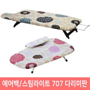 다리미대/에어백다리미판/707스팀라이트다리미판/가벼운 에어백장착특허품 커버분리세탁가능