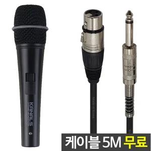 카날스 정품 MS-609 캐논-55 다이나믹 유선마이크 케이블 무료 고감도 고급형 다용도