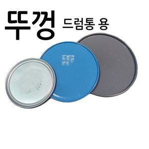 드럼뚜껑-대 / 드럼통 뚜껑 덮개 마개 상판 오픈철말통