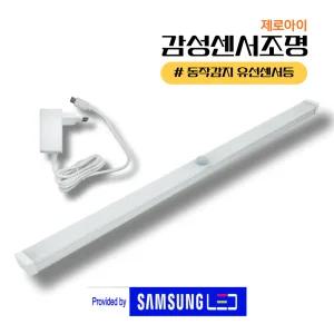 [제로아이] 삼성LED 유선센서등 화장실 현관 계단 신발장 욕실 간접조명 일자 직부등