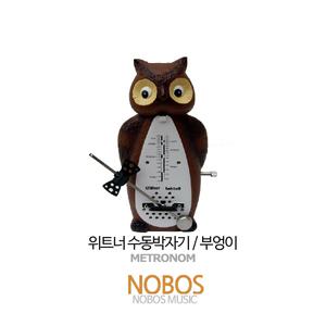 독일 위트너 수동박자기/부엉이 캐릭터/메트로놈