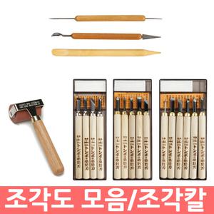 무료/엔츠몰 조각도 모음/조각칼/목공용끌/목공/조각용칼/조각공구