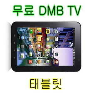 무료 지상파 DMB TV 소형TV 태블릿 경비실 병원...XC2