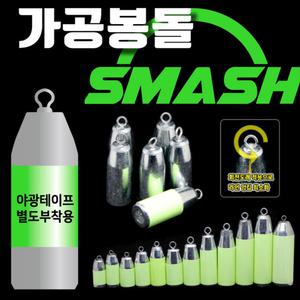 스매쉬 강철 가공 봉돌 고리추 야광테이프포함 쇠추 쭈꾸미 문어 갑오징어 광어 우럭 다운샷