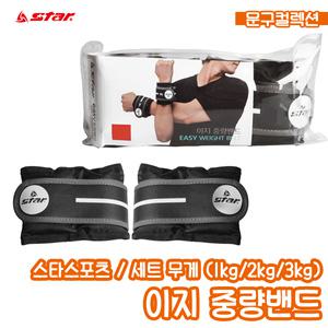 중량밴드 (1/2/3kg) 스타스포츠 이지중량밴드 2개입 세트 모래주머니 헬스 등산 손목 발목 운동