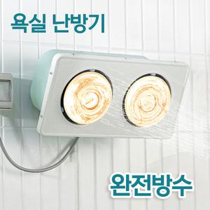 국산 욕실히터 방수 목욕탕 난방기 화장실 온열기 2구 3구 완전 방수