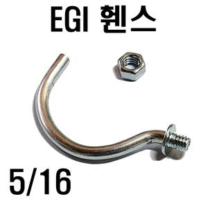 이지아이휀스 EGI휀스볼트 5/16 고리