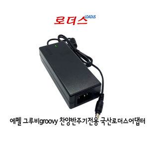 AEPEL에펠Groovy그루비 반주기전용 12V 40W 국산로더스어댑터