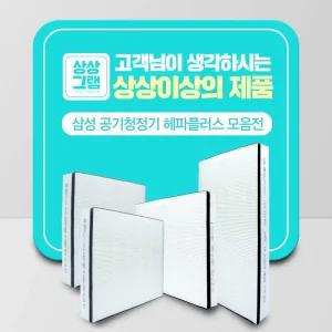 삼성 공기청정기 호환용 필터 CFX-G100D 헤파플러스