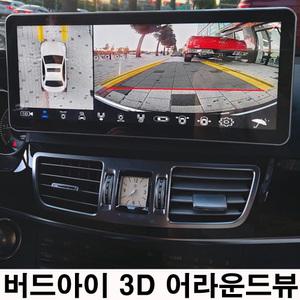 3D 어라운드뷰 360도 버드아이뷰 신개념 전후좌우 카메라