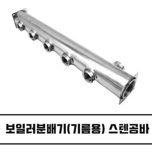 보일러 분배기 공바 스텐 온수 난방 (기름용, 측면 25A) 5구