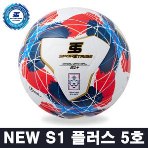스포츠트라이브 NEW S1 플러스 5호 축구공 - 중고등 대회 공인구