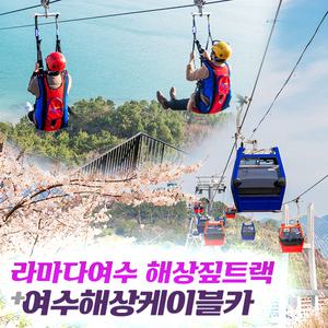 여수해상짚트랙+여수해상케이블카 PKG(~12.31)/이색체험/여수필수코스/테마여행/액티비티/힐링/오동도/엑스포역/크루즈
