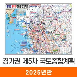 경기권 제5차 국토종합 개발계획도 / 코팅(大) 대형 210x150cm - 최신판 5차 국토종합계획도 개발도 경기도 수도권 서울시 서울 행정 도로 철도 4차국가철도망 지도 전도 지도코리아