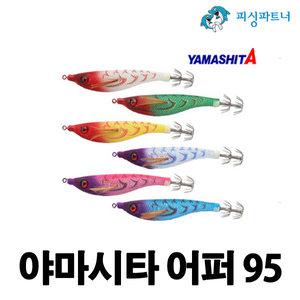 야마시타 어퍼95(1개입) 한치채비 한치에기