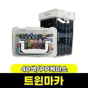 [문구와팬시] 터치 트윈마카 40색 (PP케이스)