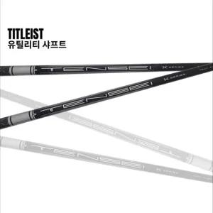 타이틀리스트 GT 유틸 샤프트 텐세이 1K 프로 하이브리드 TSR TSi TS 장착