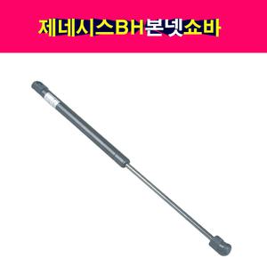 제네시스BH 본넷 쇼바 후드리프터 본네트 본넷트 81161-3M000 81161-3M001