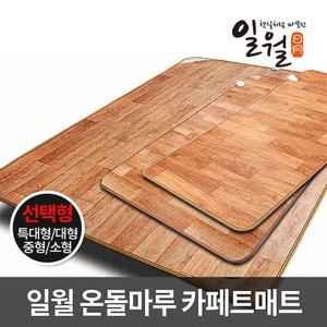 일월 온돌마루 카페트매트 다양한 선택형 /카페트매트크기 선택/전기장판 온수매트
