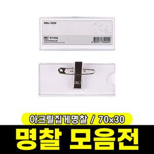 [문구와팬시] 하나제이 아크릴집게명찰 (70x30mm)