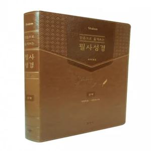 믿음으로 옮겨 쓰는 샬롬 필사성경 신약(마태복음-요한계시론)성경필사노트