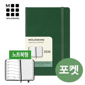 갤러리아 [몰스킨]2026 위클리 다이어리-하드 머틀그린(포켓) / 무료 각인+케