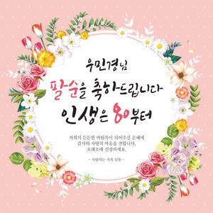 [맑은누리디자인] 팔순현수막 006 [주문제작] 고희연 이벤트