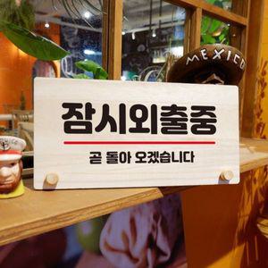 나무 안내판 탁상용 W6 119 잠시 외출중 04 WD70A15